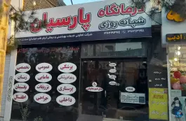 عکس های درمانگاه پارسیان، فرهنگیان، مشهد