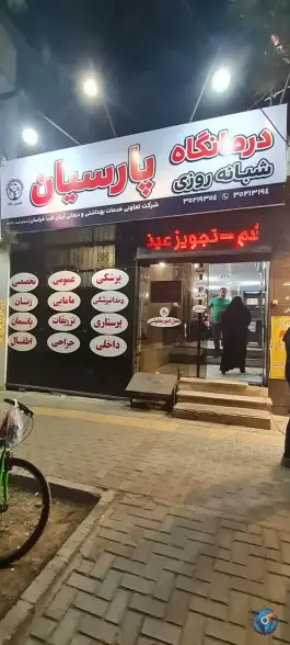عکس درمانگاه پارسیان، فرهنگیان، مشهد 2