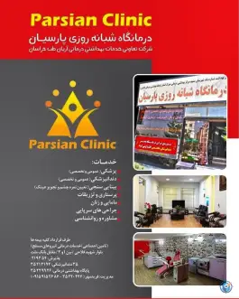 عکس درمانگاه پارسیان، فرهنگیان، مشهد 3
