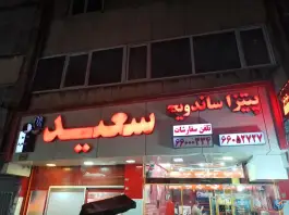عکس پیتزا و ساندویچ سعید، محله دکتر هوشیار، تهران 2