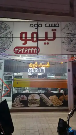 فست فود تیمو، قروه درجزین، همدان
