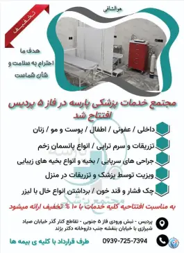 عکس درمانگاه پزشکی و درمانی پارسه، صیاد، پردیس 6