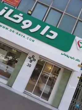 عکس داروخانه دکتر رقیه پهلوانی، شهرآرا، تهران 2