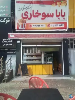 عکس بابا سوخاری رویان نور 1