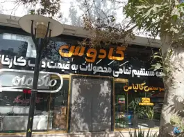 پروتئین و ساندویچ سرد و گرم کادوس، بلوار پیروزی، مشهد