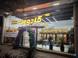 عکس پروتئین و ساندویچ سرد و گرم کادوس، بلوار پیروزی، مشهد 3
