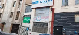 عکس داروخانه دکتر سادات ناصری، شادمهر، تهران 2