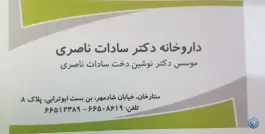 عکس داروخانه دکتر سادات ناصری، شادمهر، تهران 3