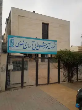 عکس موسسه آموزش عالی آرمان رضوی، بلوار بعثت، مشهد 2