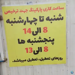 عکس پارکینگ گمرک غرب، خلیج فارس شمالی، تهران 3