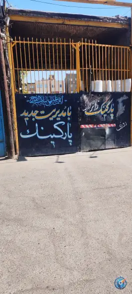 عکس های پارکینگ شبانه روزی نور محمدی، جلالیه، مشهد