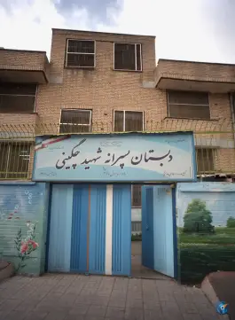 دبستان پسرانه چگینی، کاظم آباد، تهران