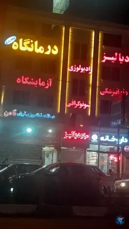عکس درمانگاه شبانه روزی آریان ثامن، بلوار توس، مشهد 3