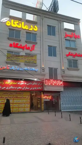 عکس درمانگاه شبانه روزی آریان ثامن، بلوار توس، مشهد 5