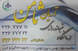 عکس درمانگاه شبانه روزی آریان ثامن، بلوار توس، مشهد 6