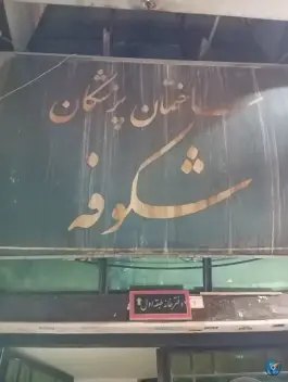 ساختمان پزشکان شکوفه، المهدی، تهران