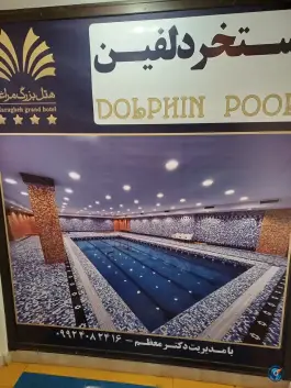 عکس استخر دلفین هتل بزرگ مراغه 2