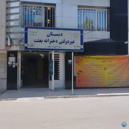 دبستان دخترانه بعثت، محله فارغ التحصیلان، مشهد