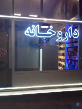 درمانگاه شیخ الرییس، محله خاقانی، ارومیه