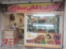 عکس جگر و کباب سبلان، نارمک، تهران 1