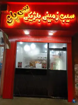 عکس سیب زمینی بلژیکی سی پای، ولیعصر، خلخال 1