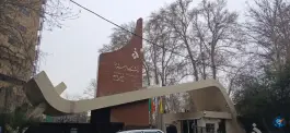 مرکز پوشکین دانشگاه الزهرا (س) ده ونک تهران