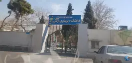 دانشکده پرستاری و مامایی دانشگاه علوم پزشکی آجا، کاج، تهران