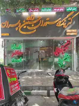 عکس رستوران و کترینگ حسین زاده، توس ۱۴۲، مشهد 1