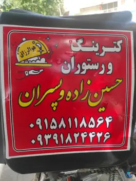 عکس رستوران و کترینگ حسین زاده، توس ۱۴۲، مشهد 4
