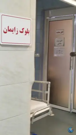 عکس بیمارستان مردم تهران 2