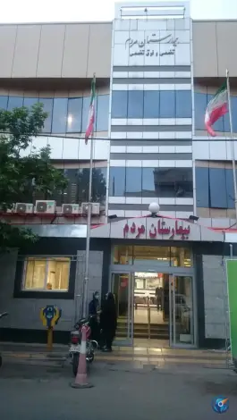 عکس بیمارستان مردم تهران 3