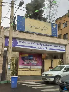 عکس دبیرستان سبحان صدر تهران 1