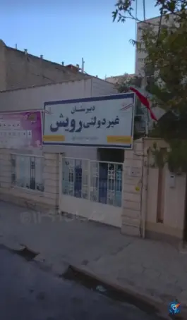عکس های دبیرستان دخترانه رویش، محله شهید فرامرز عباسی، مشهد