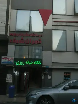 عکس درمانگاه تهران شرق حافظیه تهران 1