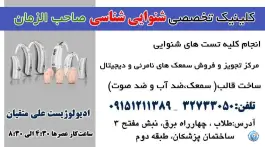 کلینیک شنوایی سنجی دکتر علی متقیان صاحب الزمان مشهد