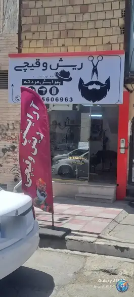 عکس های آرایشگاه مردانه ریش و قیچی ماهدشت کرج