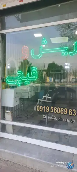 عکس آرایشگاه مردانه ریش و قیچی ماهدشت کرج 2