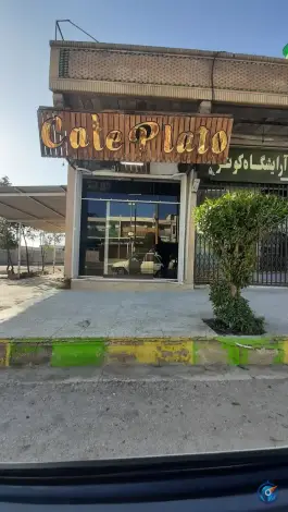 کافه پلاتو گله دار مهر