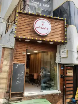 عکس جگرکی جگر گوشه «دبستان» تهران 2