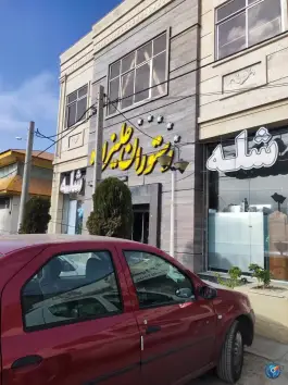 عکس های رستوران امیر علیزاده، بلوار شاهنامه، مشهد