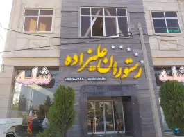 عکس رستوران امیر علیزاده، بلوار شاهنامه، مشهد 2