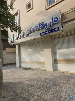 عکس داروخانه دکتر برزگر، بلوار امام، عسلویه 1