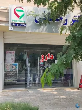 عکس داروخانه دکتر برزگر، بلوار امام، عسلویه 2
