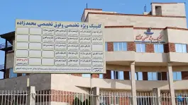 عکس کلینیک ویژه تخصصی محمدزاده، محله پونک یکم، قزوین 1