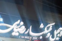آجیل و خشکبار رضایی، قزلباش، اصفهان