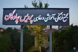 عکس مجتمع رفاهی آموزشی پردیس، پامچال، چادگان 2