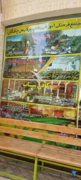 عکس مجتمع رفاهی آموزشی پردیس، پامچال، چادگان 9