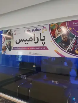 عکس گیم نت پارامیس، محله گلستان، تهران 1