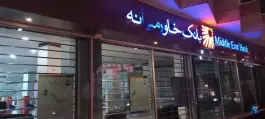 عکس بانک خاورمیانه، محله باغ نگار، اصفهان 1