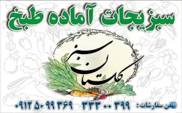 سبزیجات آماده طبخ گلستان سبز، ولیعصر «حسین آباد»، کرج